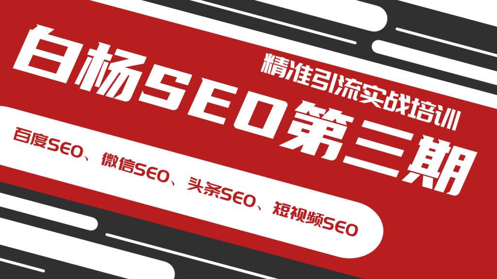 白杨SEO第三期精准引流实战培训（百度SEO、微信SEO、头条SEO、短视频SEO）-创业网 - 最新网络创业项目与实战营销教程平台 | cye.cc
