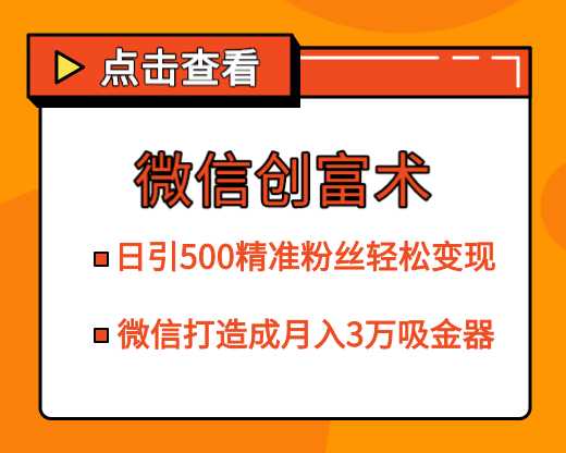 微信创富术，日引500精准粉丝轻松变现，让你的微信打造成月入3万的吸金器（更新中）-创业网 - 最新网络创业项目与实战营销教程平台 | cye.cc