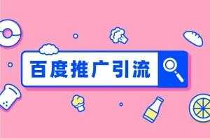 百度引流技巧大全，快速引流方法教程-创业网 - 最新网络创业项目与实战营销教程平台 | cye.cc