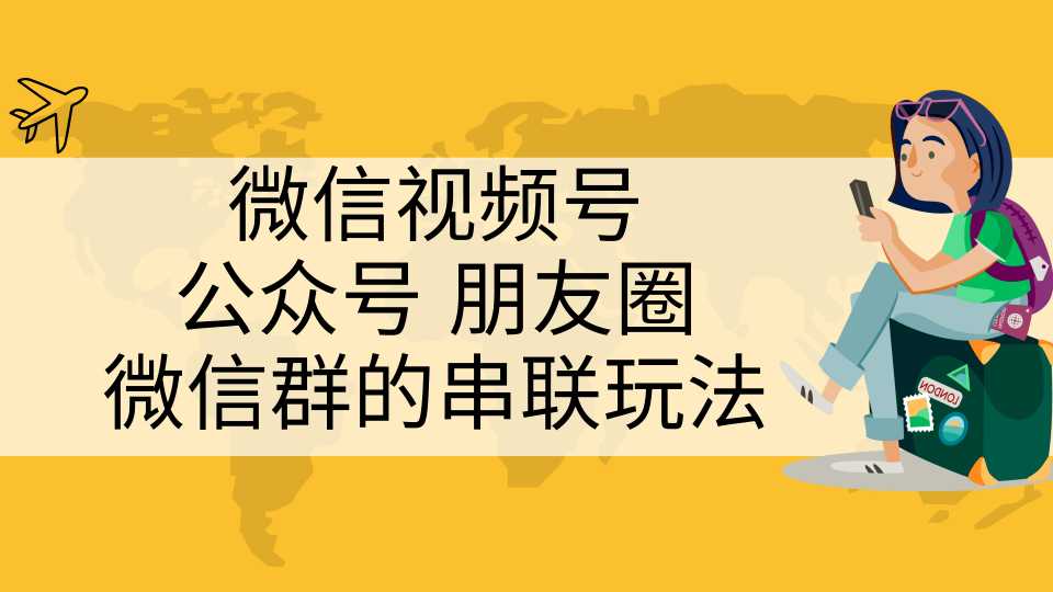 微信视频号、公众号、朋友圈、微信群的串联玩法，组合打造自媒体私域流量-创业网 - 最新网络创业项目与实战营销教程平台 | cye.cc