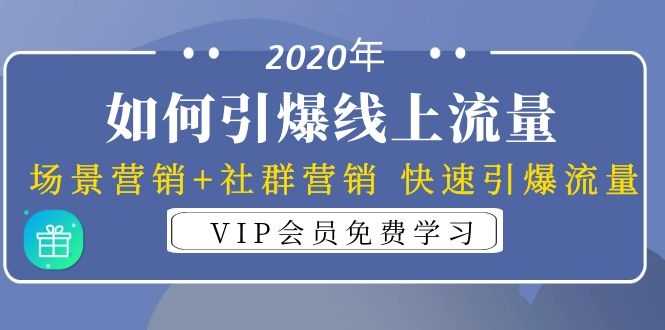 2020年如何引爆线上流量：场景营销+社群营销 快速引爆流量（3节视频课）-创业网 - 最新网络创业项目与实战营销教程平台 | cye.cc