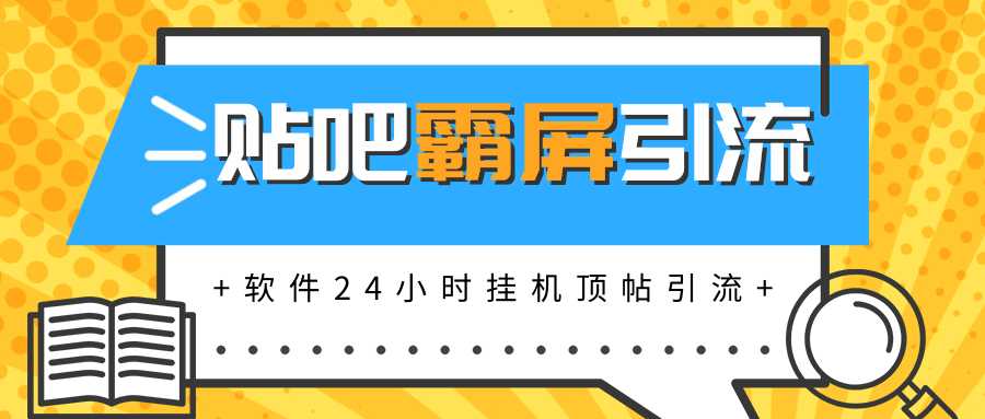 贴吧半自动化霸屏引流，软件实现挂机顶帖引流，自动化赚钱每月上万元-创业网 - 最新网络创业项目与实战营销教程平台 | cye.cc