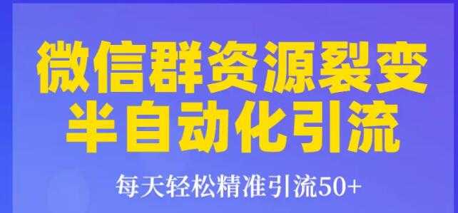 狼叔狼叔微信群裂变1.0：每天轻松精准引流50+，微信群资源裂变半自动化引流-创业网 - 最新网络创业项目与实战营销教程平台 | cye.cc