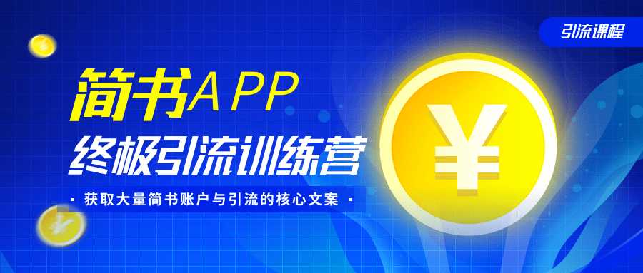 简书APP终极引流训练营，获取大量简书账户与引流的核心文案（共4节视频）-创业网 - 最新网络创业项目与实战营销教程平台 | cye.cc