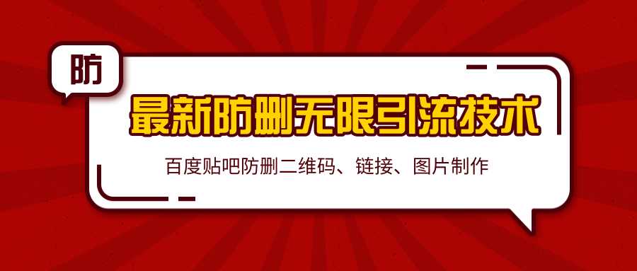 2020百度贴吧最新防删无限引流技术：防删二维码、链接、图片制作（附软件包）-创业网 - 最新网络创业项目与实战营销教程平台 | cye.cc