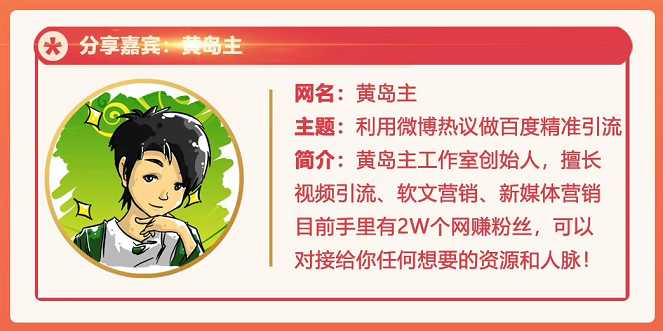 黄岛主72期分享会：利用微博做百度热议长期被动引流玩法大解析（视频+图片）-创业网 - 最新网络创业项目与实战营销教程平台 | cye.cc