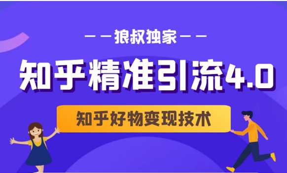 狼叔知乎精准引流4.0+知乎好物变现技术课程（盐值攻略，专业爆款文案，写作思维）-创业网 - 最新网络创业项目与实战营销教程平台 | cye.cc