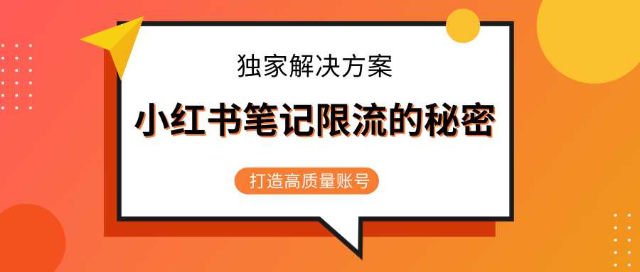 小红书笔记限流的秘密，被限流的笔记独家解决方案，打造高质量账号（共3节视频）-创业网 - 最新网络创业项目与实战营销教程平台 | cye.cc