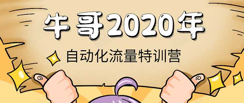 牛哥微课堂《2020自动化流量特训营》30天5000有效粉丝正规项目-创业网 - 最新网络创业项目与实战营销教程平台 | cye.cc