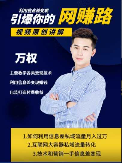 万权信息差变现月入过万-知识付费项目搭建+贴吧发帖顶帖技术+防删教学（附工具）-创业网 - 最新网络创业项目与实战营销教程平台 | cye.cc