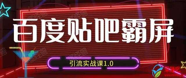 狼叔百度贴吧霸屏引流实战课1.0，带你玩转流量热门聚集地-创业网 - 最新网络创业项目与实战营销教程平台 | cye.cc