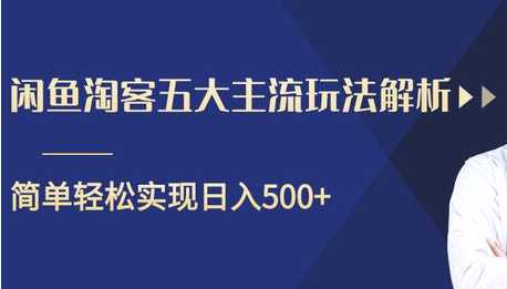 闲鱼淘客五大主流玩法解析，掌握后既能引流又能轻松实现日入500+-创业网 - 最新网络创业项目与实战营销教程平台 | cye.cc