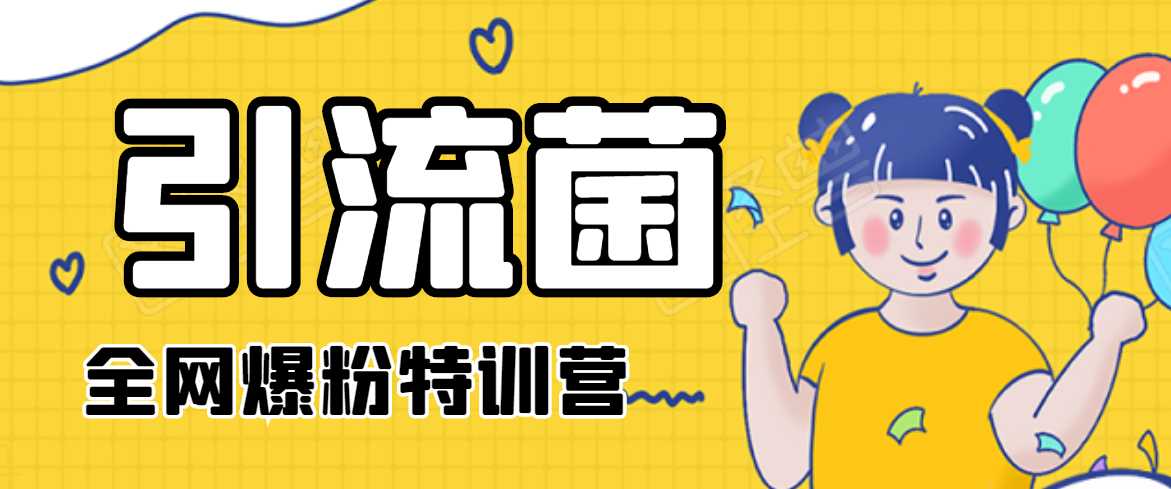 引流菌2020全网爆粉特训营（QQ群霸屏，知乎引流，群裂变，自动化引流等）-创业网 - 最新网络创业项目与实战营销教程平台 | cye.cc