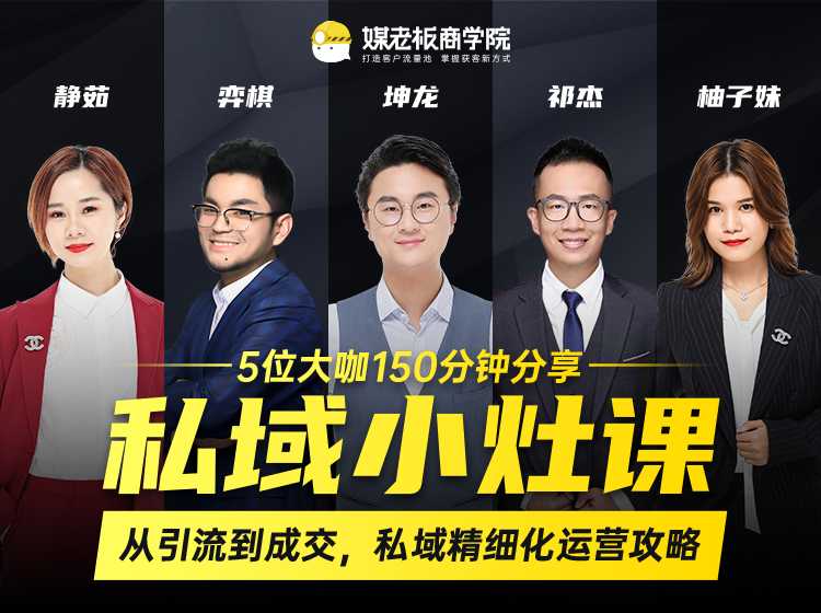 私域小灶课：5位大咖150分钟分享课，从引流到成交，带你私域精细化运营攻略-创业网 - 最新网络创业项目与实战营销教程平台 | cye.cc