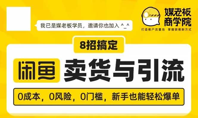 媒老板8招搞定闲鱼卖货与引流：3天卖货10万，3个月加粉50万-创业网 - 最新网络创业项目与实战营销教程平台 | cye.cc