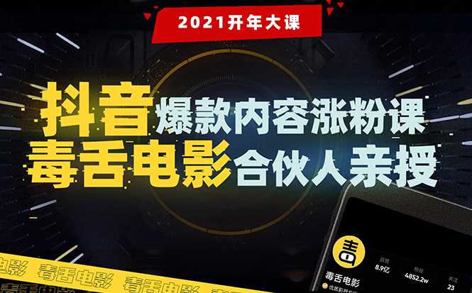 【毒舌电影合伙人亲授】抖音爆款内容涨粉课：5000万大号首次披露涨粉机密-创业网 - 最新网络创业项目与实战营销教程平台 | cye.cc