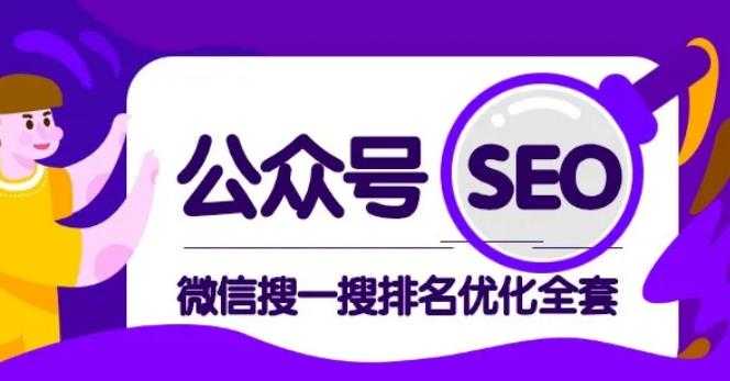 公众号 Seo，微信搜一搜排名优化课，每日被动精准引流上百-创业网 - 最新网络创业项目与实战营销教程平台 | cye.cc