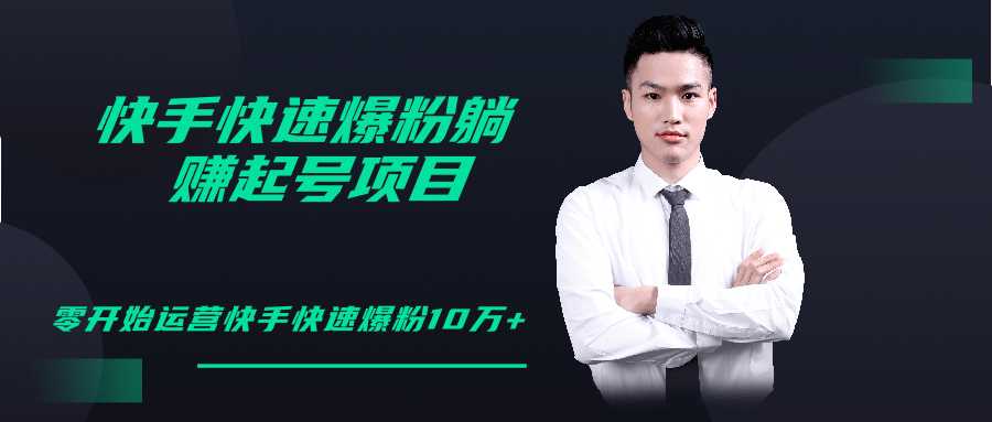 柚子教你快手零基础快速爆粉起号10W+，躺赚佣金月赚20000+-创业网 - 最新网络创业项目与实战营销教程平台 | cye.cc