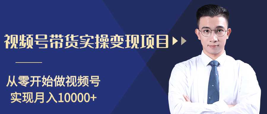 柚子分享课：微信视频号变现攻略，新手零基础轻松日赚千元-创业网 - 最新网络创业项目与实战营销教程平台 | cye.cc