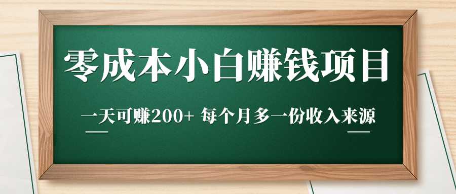零成本小白赚钱实操项目，一天可赚200+ 每个月多一份收入来源-创业网 - 最新网络创业项目与实战营销教程平台 | cye.cc