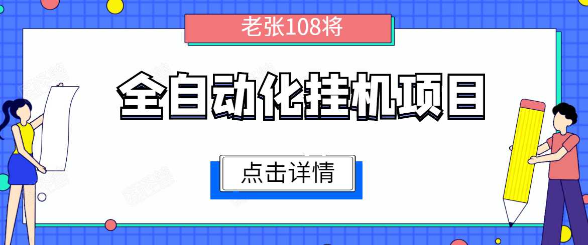全自动化挂机项目，无脑挂机单号日赚100+，暴利行业最新技术原创新模式-创业网 - 最新网络创业项目与实战营销教程平台 | cye.cc