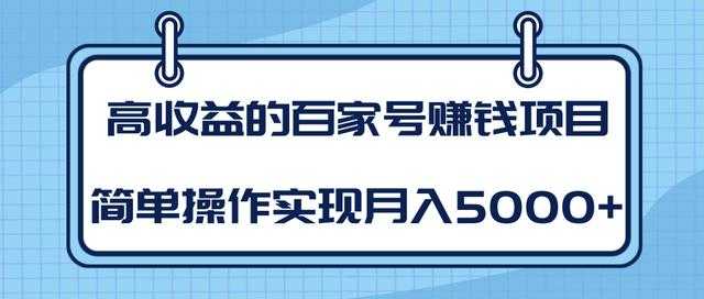 某团队内部课程：高收益的百家号赚钱项目，简单操作实现月入5000+-创业网 - 最新网络创业项目与实战营销教程平台 | cye.cc