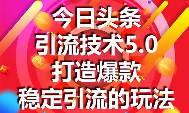 今日头条引流技术5.0，市面上最新的打造爆款稳定引流玩法，轻松100W+阅读-创业网 - 最新网络创业项目与实战营销教程平台 | cye.cc