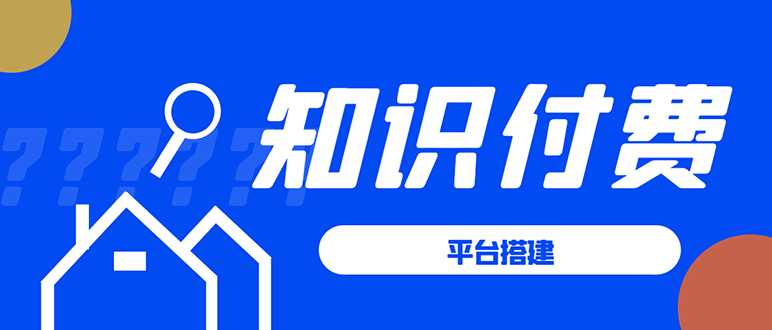 知识付费系统平台搭建项目，一单3000+利润的暴利蓝海项目-创业网 - 最新网络创业项目与实战营销教程平台 | cye.cc