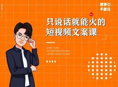 山城先生高级抖音项目：视频轻松几十万，稳定简单，快速上手，保证热门-创业网 - 最新网络创业项目与实战营销教程平台 | cye.cc