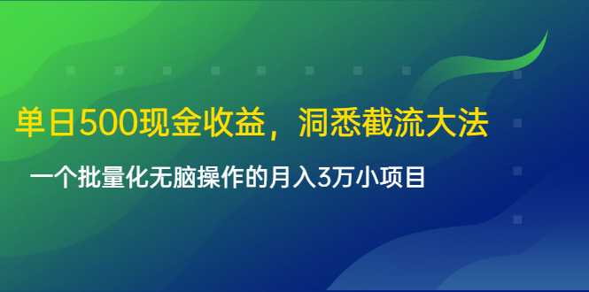 单日500现金收益，洞悉截流大法，一个批量化无脑操作的月入3万小项目-创业网 - 最新网络创业项目与实战营销教程平台 | cye.cc