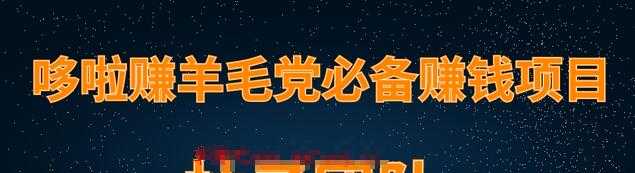 羊毛党必备兼职项目，哆啦赚轻松日入200+-创业网 - 最新网络创业项目与实战营销教程平台 | cye.cc