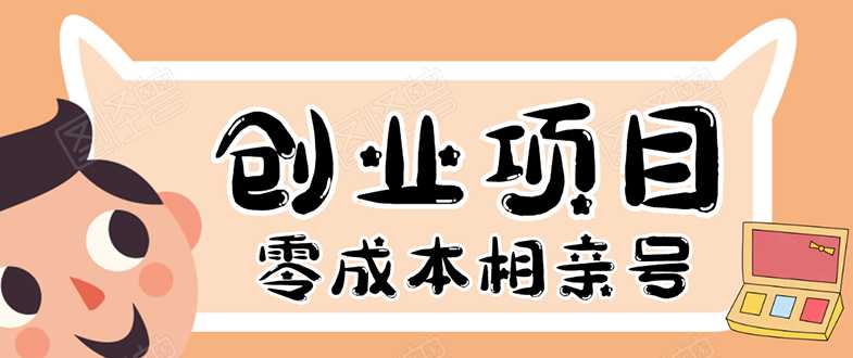 史上最强的零成本创业项目年入30W：相亲号，从平台搭建到引流到后期开单-创业网 - 最新网络创业项目与实战营销教程平台 | cye.cc