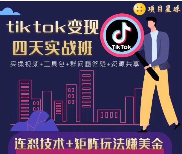 tiktok变现四天实战班，连怼技术+矩阵玩法赚美金！价值998元-创业网 - 最新网络创业项目与实战营销教程平台 | cye.cc