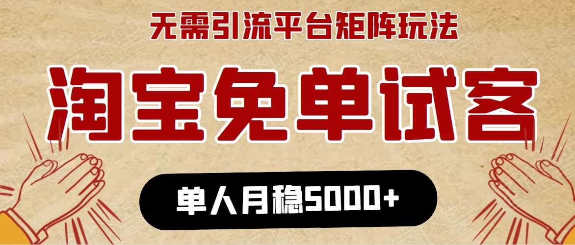 淘宝免单项目：无需引流、单人每天操作2到3小时，月收入5000+长期-创业网 - 最新网络创业项目与实战营销教程平台 | cye.cc