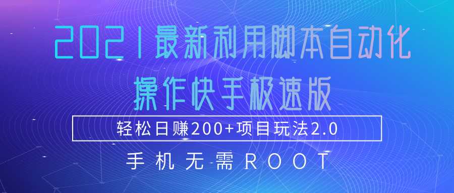 2021最新利用脚本自动化操作快手极速版，轻松日赚200+玩法2.0-创业网 - 最新网络创业项目与实战营销教程平台 | cye.cc
