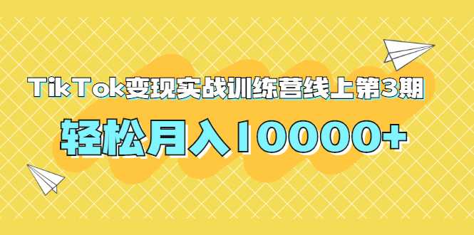 龟课TikTok变现实战训练营线上第3期，轻松月入10000+-创业网 - 最新网络创业项目与实战营销教程平台 | cye.cc