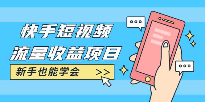 快手短视频流量收益项目：手把手教你找素材剪辑短视频制作，新手也能学会-创业网 - 最新网络创业项目与实战营销教程平台 | cye.cc