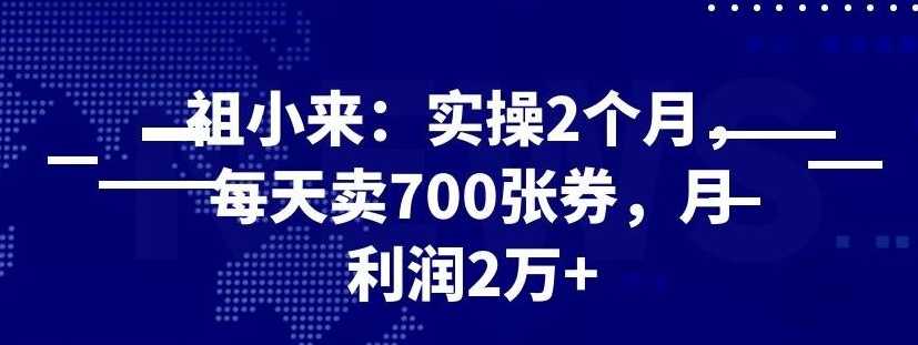 最新赚钱项目：实操 2 个月，每天卖 700 张券，月利润 2 万+-创业网 - 最新网络创业项目与实战营销教程平台 | cye.cc
