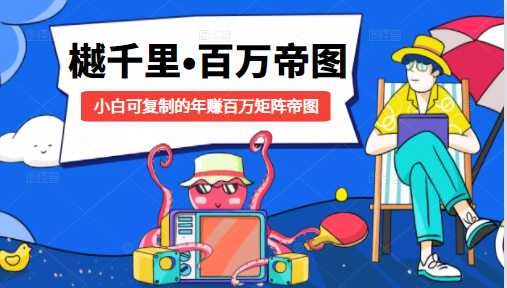 樾千里-百万帝图计划：小白可复制的年赚百万矩阵帝图（附源码）-创业网 - 最新网络创业项目与实战营销教程平台 | cye.cc