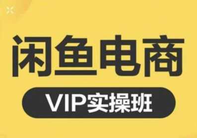 鱼客·闲鱼电商零基础入门到进阶VIP实战课程，帮助你掌握闲鱼电商所需的各项技能-创业网 - 最新网络创业项目与实战营销教程平台 | cye.cc