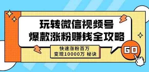 玩转微信视频号爆款涨粉赚钱全攻略，快速涨粉百万变现万元秘诀-创业网 - 最新网络创业项目与实战营销教程平台 | cye.cc