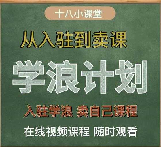 学浪计划，从入驻到卖课，学浪卖课全流程讲解（十八小课堂）-创业网 - 最新网络创业项目与实战营销教程平台 | cye.cc