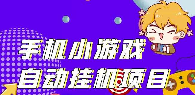 单窗口日15-20,最新PG助手小游戏挂机薅羊毛项目!-创业网 - 最新网络创业项目与实战营销教程平台 | cye.cc
