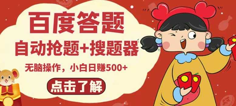 最新百度答题搬砖项目，小白日赚500+【电脑版抢答搜题脚本+小白0基础教学】-创业网 - 最新网络创业项目与实战营销教程平台 | cye.cc