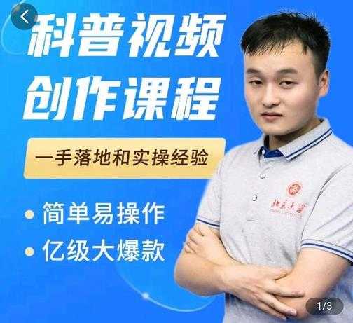 科普视频创作教程，爆红达人运营方法，简单易操作，亿级大爆款-创业网 - 最新网络创业项目与实战营销教程平台 | cye.cc