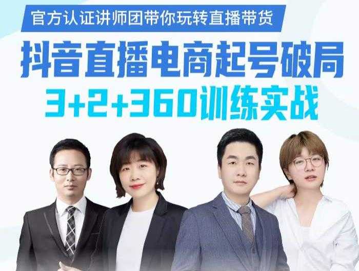 《抖音直播电商起号破局》训练实战，官方认证讲师团，带你玩转直播带货-创业网 - 最新网络创业项目与实战营销教程平台 | cye.cc