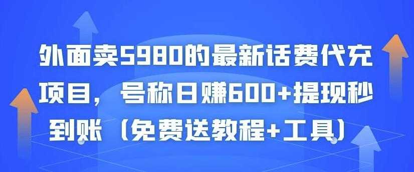 外面卖5980的最新话费代充项目，号称日赚600+提现秒到账（免费送教程+工具）-创业网 - 最新网络创业项目与实战营销教程平台 | cye.cc