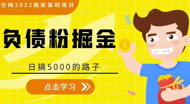 全网2022独家暴利项目，负债粉掘金，日搞5000的路子-创业网 - 最新网络创业项目与实战营销教程平台 | cye.cc