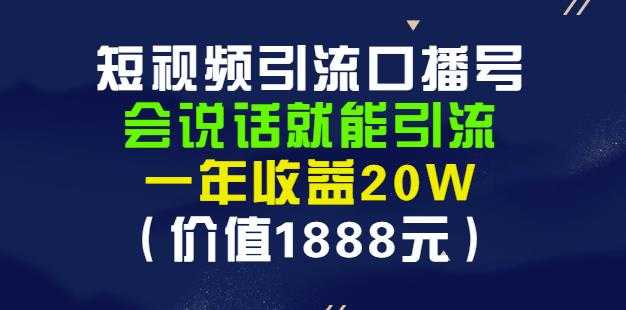 安妈·短视频引流口播号，会说话就能引流，一年收益20W（价值1888元）-创业网 - 最新网络创业项目与实战营销教程平台 | cye.cc