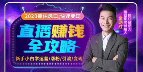 2020互联网最强劲的赚钱方式，直播赚钱全攻略，普通人也能直播变现，月入10万+-创业网 - 最新网络创业项目与实战营销教程平台 | cye.cc